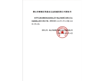 偉基業授權書